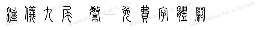 汉仪九尾 繁字体转换